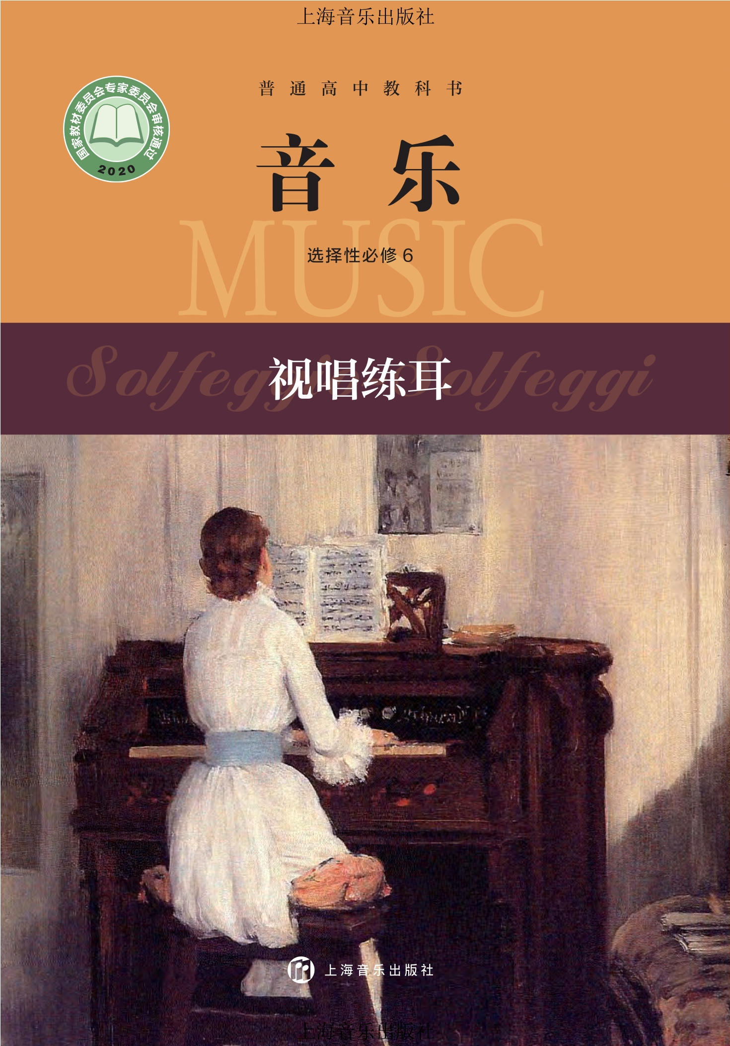 普通高中教科书·音乐选择性必修6 视唱练耳